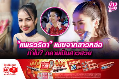 "แพรวธิดา" เผยจากสาวหล่อ ทำไม? กลายเป็นสาวสวย