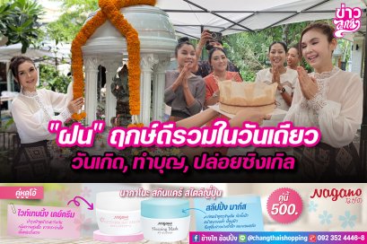 "ฝน" ฤกษ์ดีรวมในวันเดียว วันเกิด, ทำบุญ, ปล่อยซิงเกิล