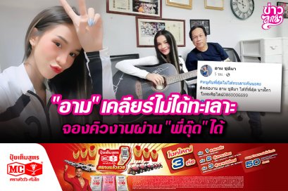 "อาม" เคลียร์ไม่ได้ทะเลาะ จองคิวงานผ่าน "พี่ตุ๊ด" ได้