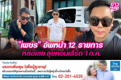 "เพชร" อัพหน้า 12 รายการ หล่อเลย ลุยคอนเสิร์ต 1 ต.ค. 