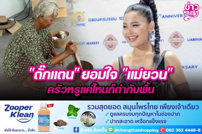 "ตั๊กแตน" ยอมใจ "แม่ยวน" ครัวหรูแค่ไหนก็ตำกับพื้น