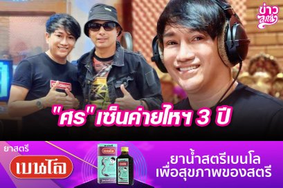 "ศร" เซ็นค่ายไหฯ 3 ปี