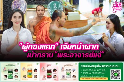 "ผู้กองแคท" เจิมหน้าผาก เข้ากราบ "พระอาจารย์แจ้"