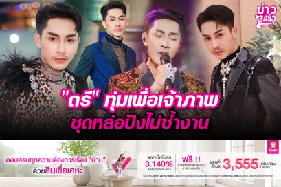 "ตรี" ทุ่มเพื่อเจ้าภาพ ชุดหล่อปังไม่ซ้ำงาน