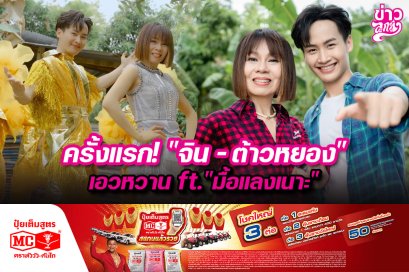 ครั้งแรก! "จิน - ต้าวหยอง" เอวหวาน ft. "มื้อแลงเนาะ"