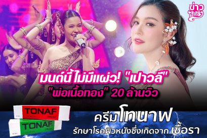 มนต์นี้ไม่มีแผ่ว! "เปาวลี" "พ่อเนื้อทอง" 20 ล้านวิว