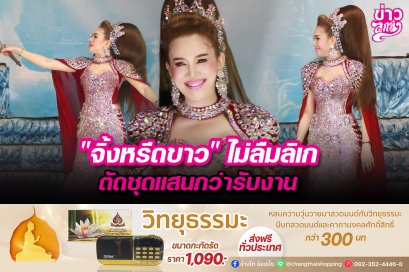 "จิ้งหรีดขาว" ไม่ลืมลิเก ตัดชุดแสนกว่ารับงาน