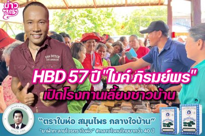 HBD 57 ปี "ไมค์ ภิรมย์" เปิดโรงทานเลี้ยงชาวบ้าน