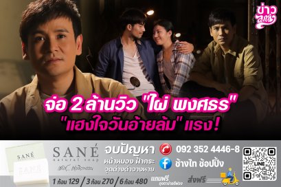 จ่อ 2 ล้านวิว "ไผ่ พงศธร" "แฮงใจวันอ้ายล้ม" แรง!