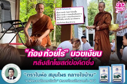 "ก้อง ห้วยไร่" บวชเงียบ หลังสึกโพสต์ข้อคิดซึ้ง