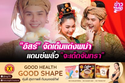 "อิสร์" จัดเต็มแต่งพม่าแดนซ์พลิ้ว "จะเด็ดจันทรา"