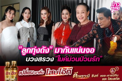 "ลูกทุ่งดัง" มากันแน่นจอบวงสรวง "ไมค์ม่วนป่วนรัก"