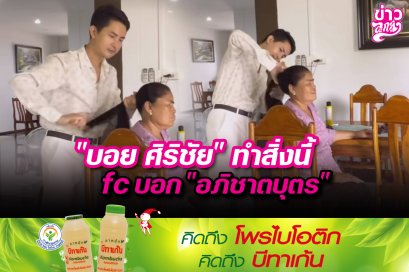 "บอย ศิริชัย" ทำสิ่งนี้ fc บอก "อภิชาตบุตร"