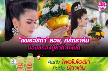 "แพรวธิดา" สวย, ศรัทธาล้น บวงสรวงปู่ย่าคำชะโนด