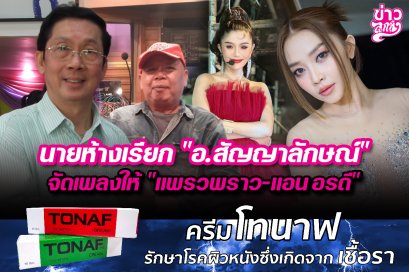 นายห้างเรียก "อ.สัญญาลักษณ์" จัดเพลงให้ "แพรวพราว - แอน อรดี"