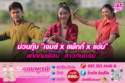 ม่วนกุ๊บ "เจมส์ x แพ็กกี้ x แอ้ม" แท็คทีมฟ้อน "สาวกันตรึม"