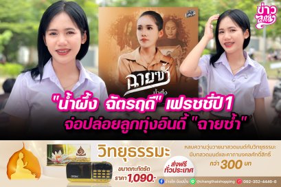 "น้ำผึ้ง ฉัตรฤดี" เฟรชชี่ปี 1 จ่อปล่อยลูกทุ่งอินดี้ "ฉายซ้ำ"