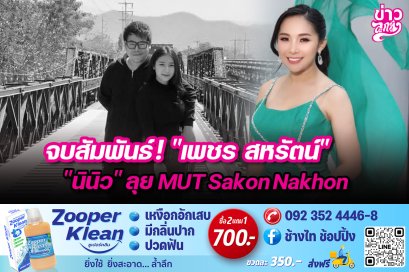 จบสัมพันธ์! "เพชร สหรัตน์" "นินิว" ลุย MUT Sakon Nakhon