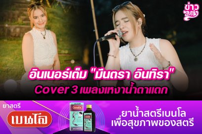 อินเนอร์เต็ม "มีนตรา อินทิรา" Cover 3 เพลงเหงาน้ำตาแตก