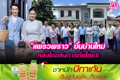 "แพรวพราว" ขึ้นบ้านใหม่หลังโตอลังการที่ยโสธร