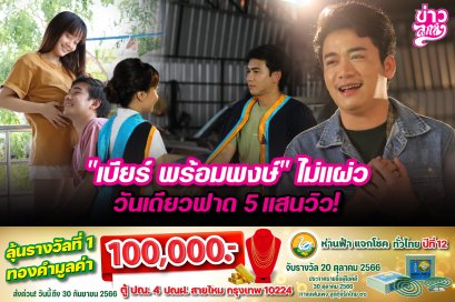 "เบียร์ พร้อมพงษ์" ไม่แผ่ว วันเดียวฟาด 5 แสนวิว!