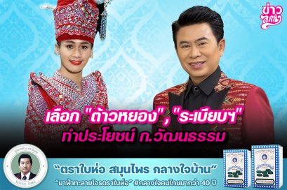 เลือก "ต้าวหยอง" , "ระเบียบฯ" ทำประโยชน์ ก.วัฒนธรรม