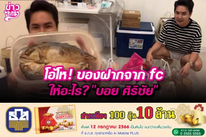 โอ้โห! ของฝากจาก fc ให้อะไร? "บอย ศิริชัย"