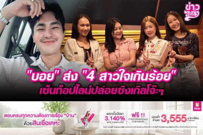 "บอย" ส่ง "4 สาวใจเกินร้อย" เซ็นท็อปไลน์ปล่อยซิงเกิลโจ๊ะๆ