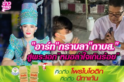 "อาร์ท" กราบลา "ดาบ ส." สู่พระเอก "หมอลำใจเกินร้อย"