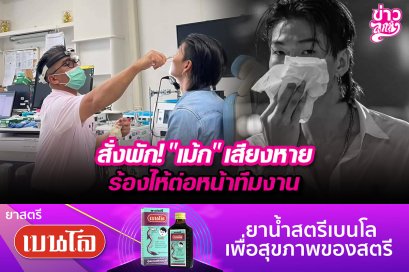 สั่งพัก! "เม้ก" เสียงหาย ร้องไห้ต่อหน้าทีมงาน