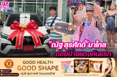 "ณัฐ สุรศักดิ์" มาไกล ถอยป้ายแดงคันแรก