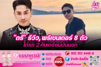 "ตรี" รีวิว, พรีเซนเตอร์ 8 ตัว ได้รถ 2 คันเตรียมบินนอก