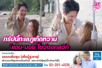 ทริปนี้ทะเลภูเก็ตหวาน "แอน - บอย" โชว์ชอทสวีท
