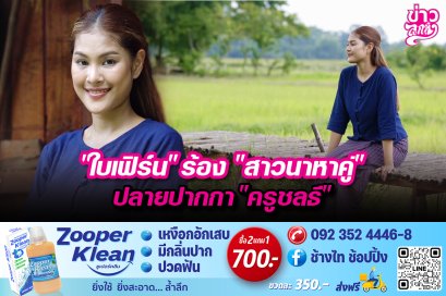 "ใบเฟิร์น" ร้อง "สาวนาหาคู่" ปลายปากกา "ครูชลธี"
