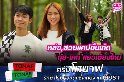 หล่อ, สวยแคปชั่นเด็ด "ตุ้ย - เคท" แอ่วเชียงใหม่