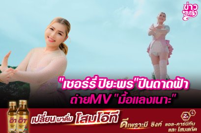 เชอร์รี่ ปิยะพร" ปีนดาดฟ้าถ่ายMV "มื้อแลงเนาะ