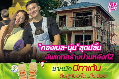 "ทองเบส-นุ่น" สุดปลื้ม อัพเดทสร้างบ้านหลังที่ 2