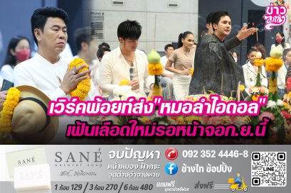 เวิร์คพ้อยท์ส่ง "หมอลำไอดอลฃ" เฟ้นเลือดใหม่รอหน้าจอ ก.ย. นี้