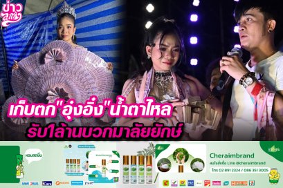 เก็บตก "อุ๋งอิ๋ง" น้ำตาไหล รับ 1 ล้านบวกมาลัยยักษ์