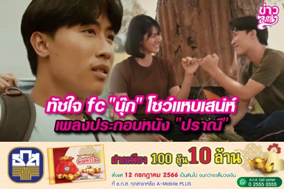 ทัชใจ fc "นุ๊ก" โชว์แหบเสน่ห์เพลงประกอบหนัง "ปราณี"