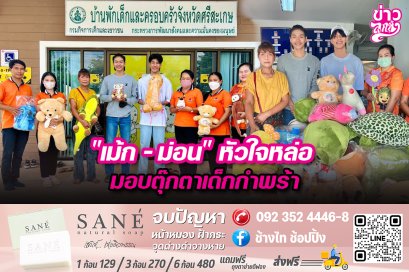 "เม้ก - ม่อน" หัวใจหล่อ มอบตุ๊กตาเด็กกำพร้า