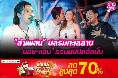 "ลำเพลิน" ชิลริมทะเลสาบ "บอย-แอน" ร่วมมินิปิดอัลบั้ม