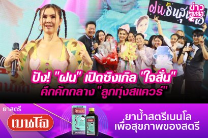 ปัง! "ฝน" เปิดซิงเกิล "ใจสั่น" คึกคักกลาง "ลูกทุ่งสแควร์"