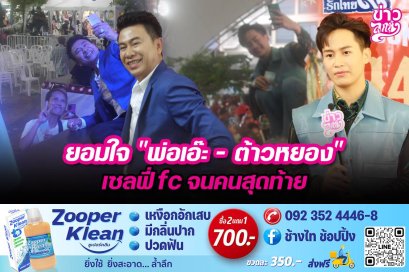ยอมใจ "พ่อเอ๊ะ - ต้าวหยอง" เซลฟี่ fc จนคนสุดท้าย