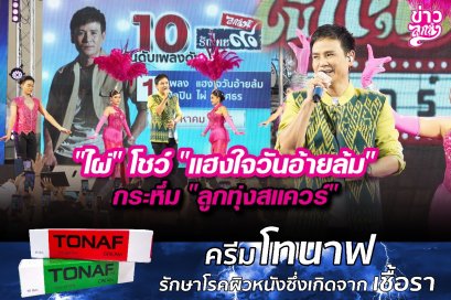 "ไผ่" โชว์ "แฮงใจวันอ้ายล้มกระหึ่ม "ลูกทุ่งสแควร์"