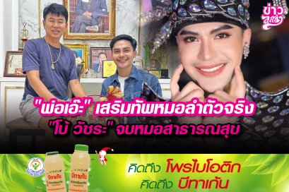 "พ่อเอ๊ะ" เสริมทัพหมอลำตัวจริง "โบ้ วัชระ" จบหมอสาธารณสุข
