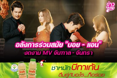 อลังการร่วมสมัย "บอย - แอน" งดงาม MV จันฑาล - จันทรา