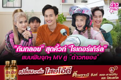 "กิมกลอย" สุดคิ้วท์ "ไรเดอร์เกิร์ล" แบบฟินจุกๆ MV คู่ "ต้าวหยอง"