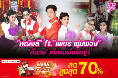 "หญิงลี" ft. "เพชร พุ่มพวง" "ตั้งวง" เชื่อแม่ผึ้งรับรู้!