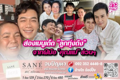 ส่องเมนูเด็ด "ลูกทุ่งดัง" จากฝีมือ "คุณแม่" ล้วนๆ